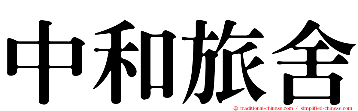中和旅舍