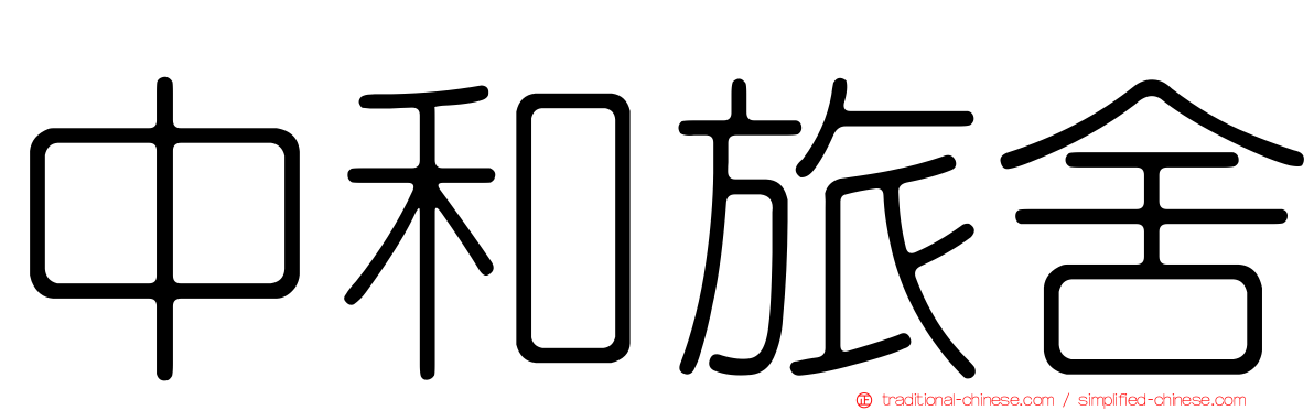 中和旅舍