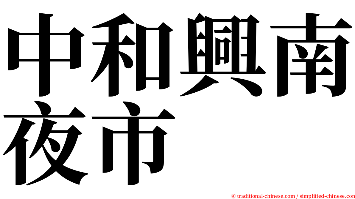 中和興南夜市 serif font