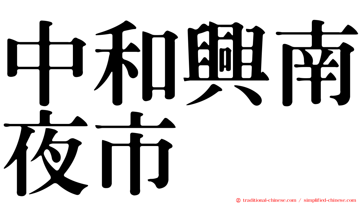 中和興南夜市