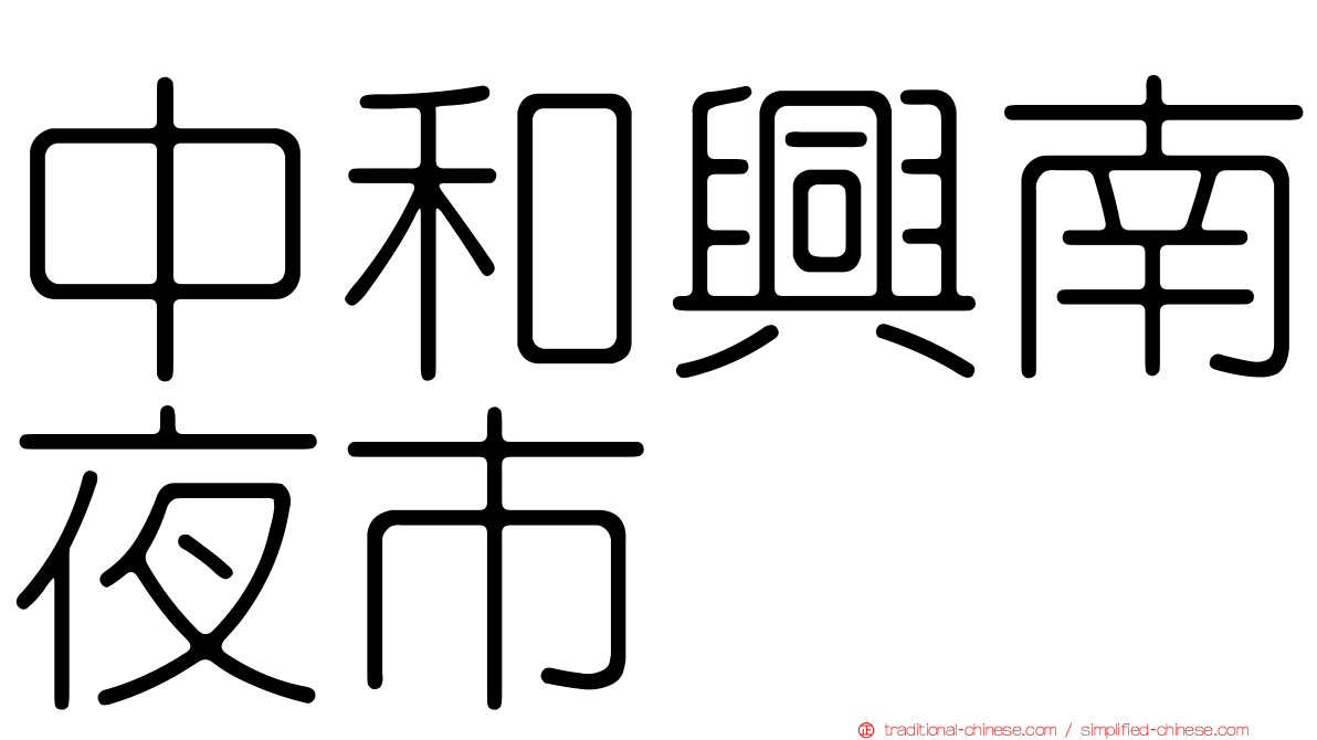 中和興南夜市