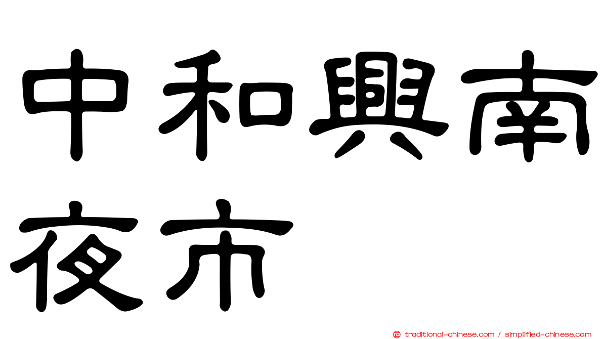 中和興南夜市
