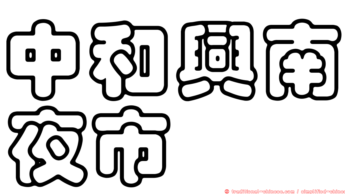 中和興南夜市