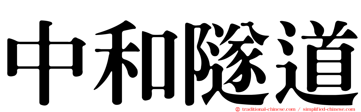 中和隧道
