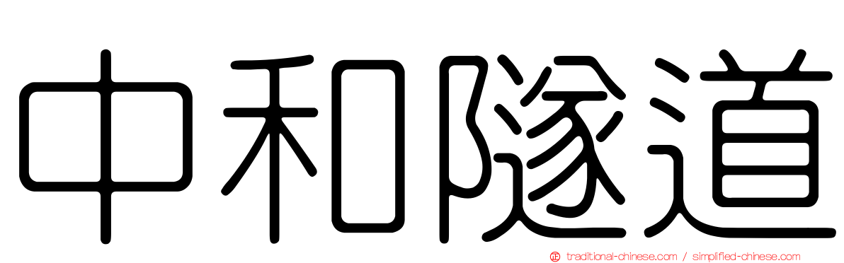 中和隧道