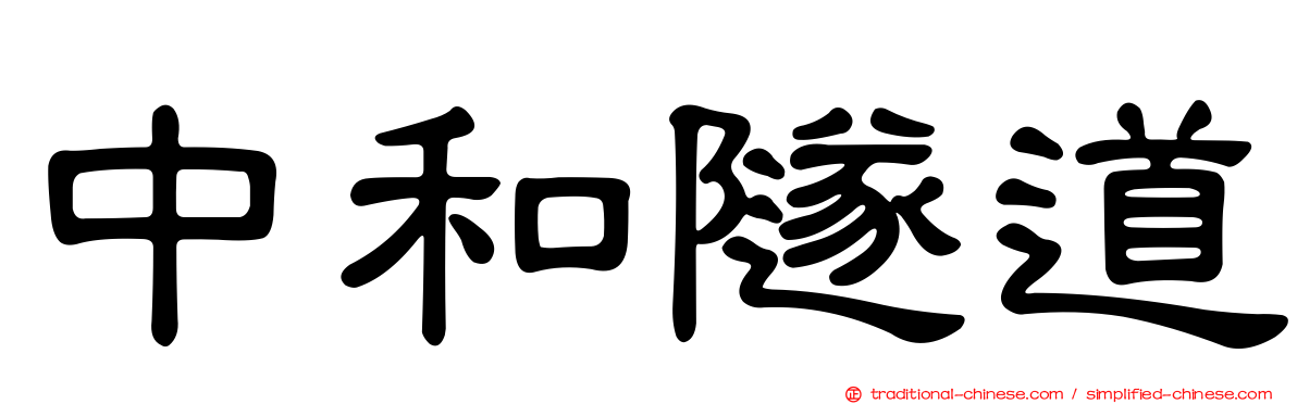 中和隧道