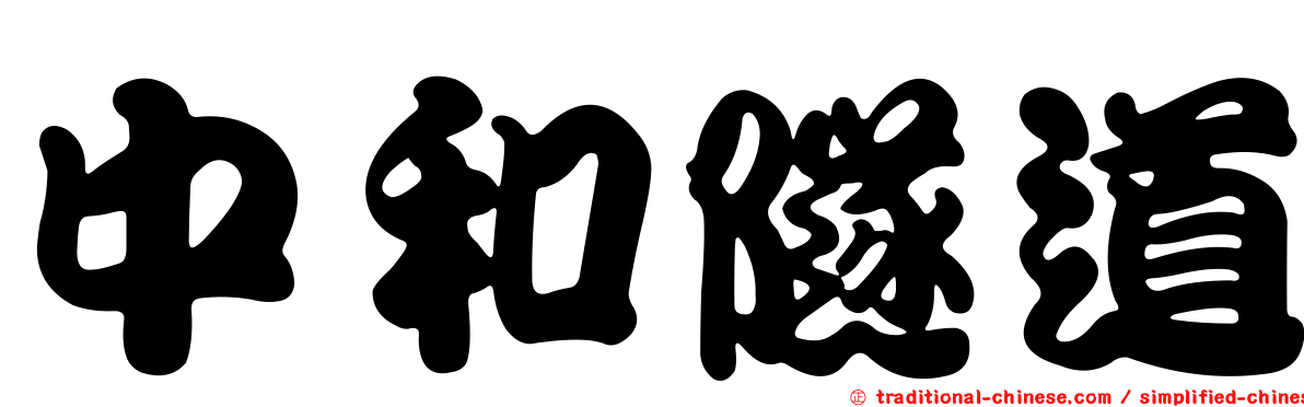 中和隧道