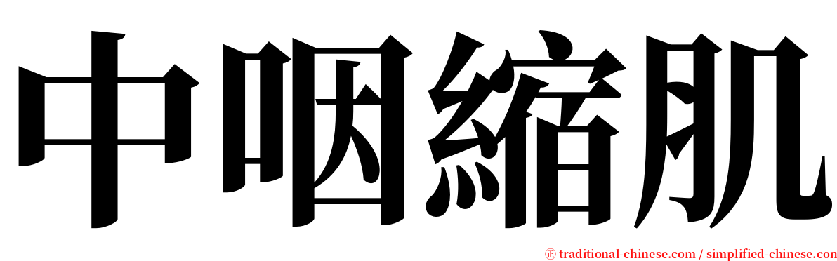 中咽縮肌 serif font