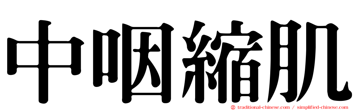 中咽縮肌