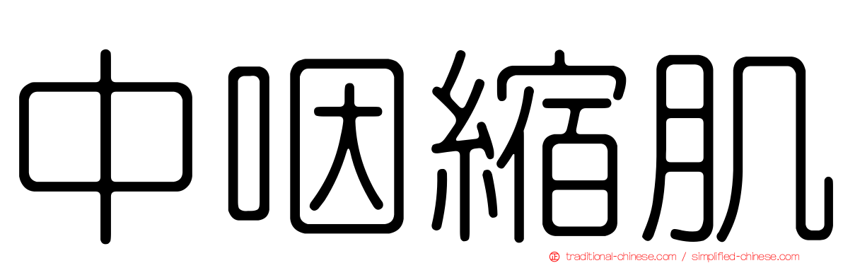 中咽縮肌