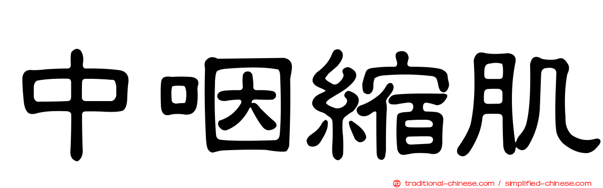 中咽縮肌