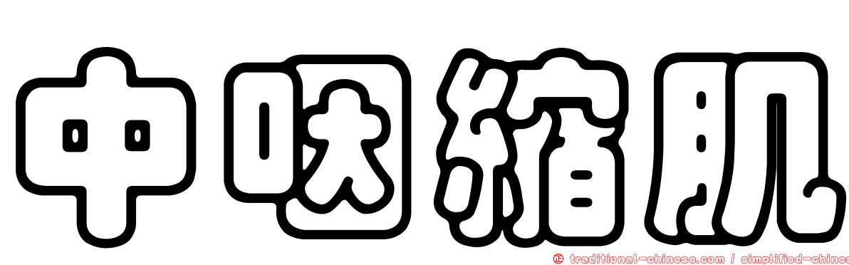 中咽縮肌