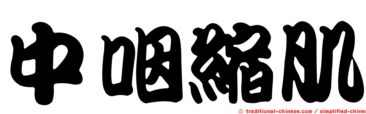 中咽縮肌