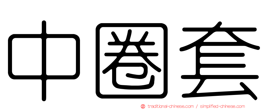 中圈套