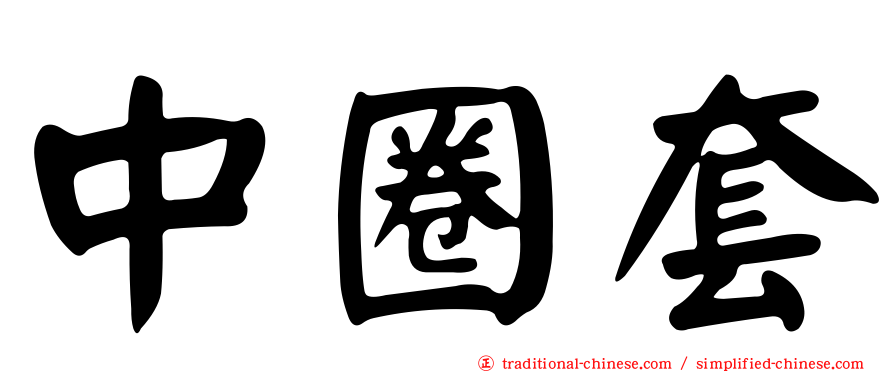 中圈套