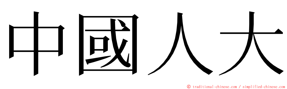 中國人大 ming font