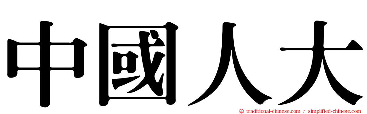 中國人大