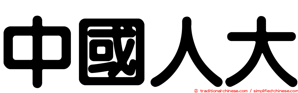 中國人大