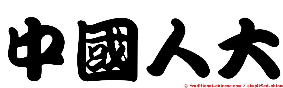 中國人大