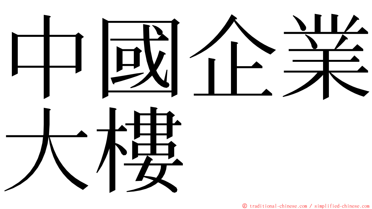 中國企業大樓 ming font