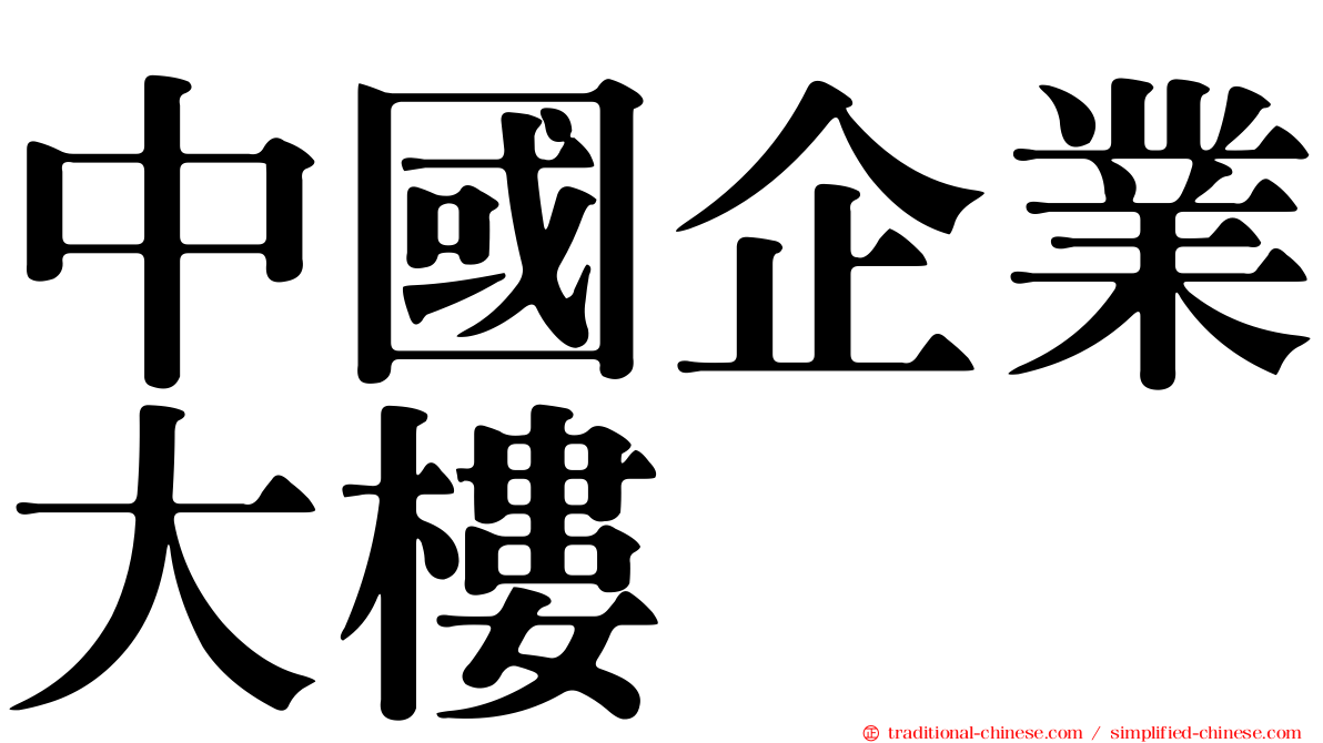 中國企業大樓