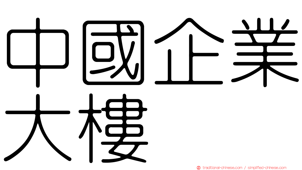 中國企業大樓