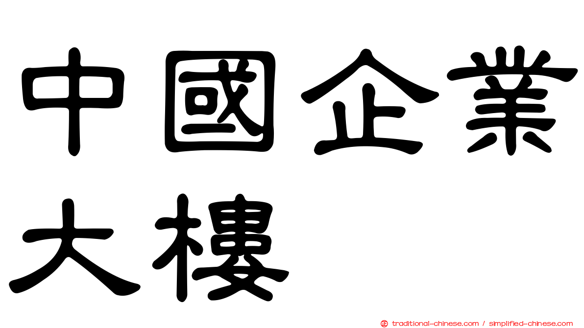 中國企業大樓