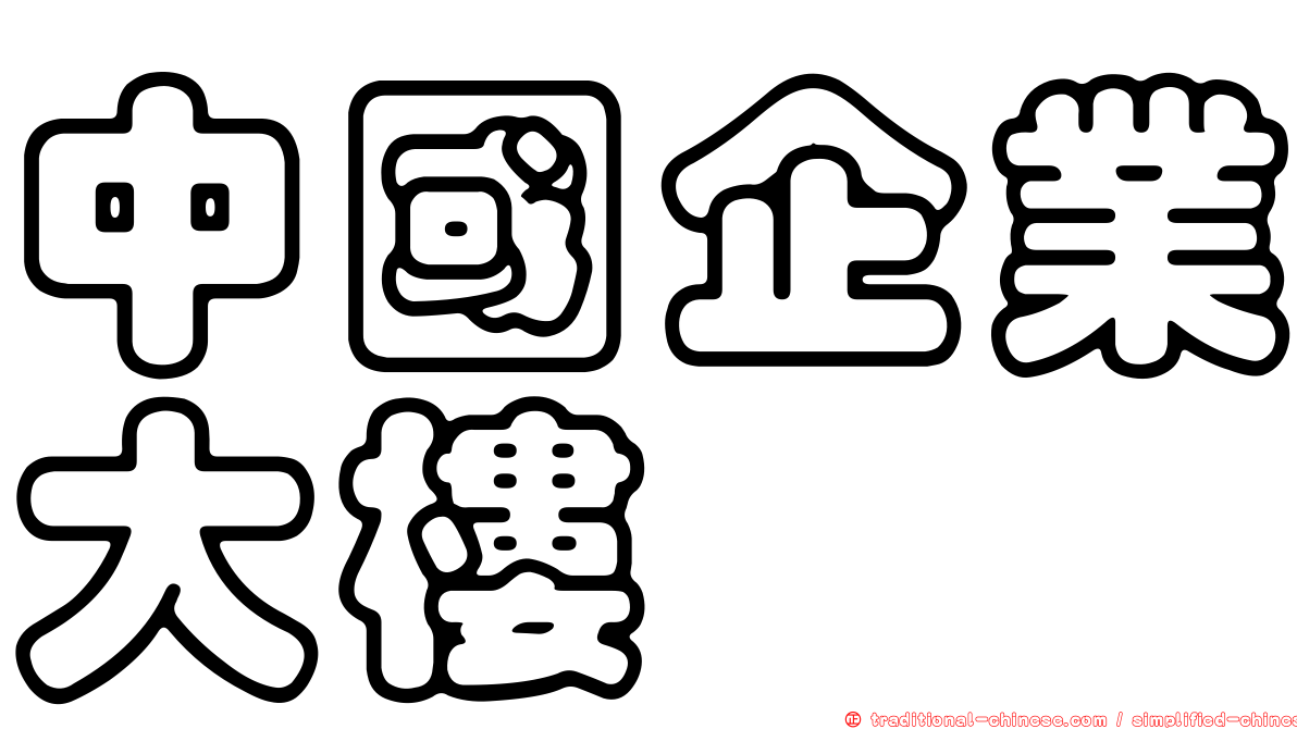 中國企業大樓