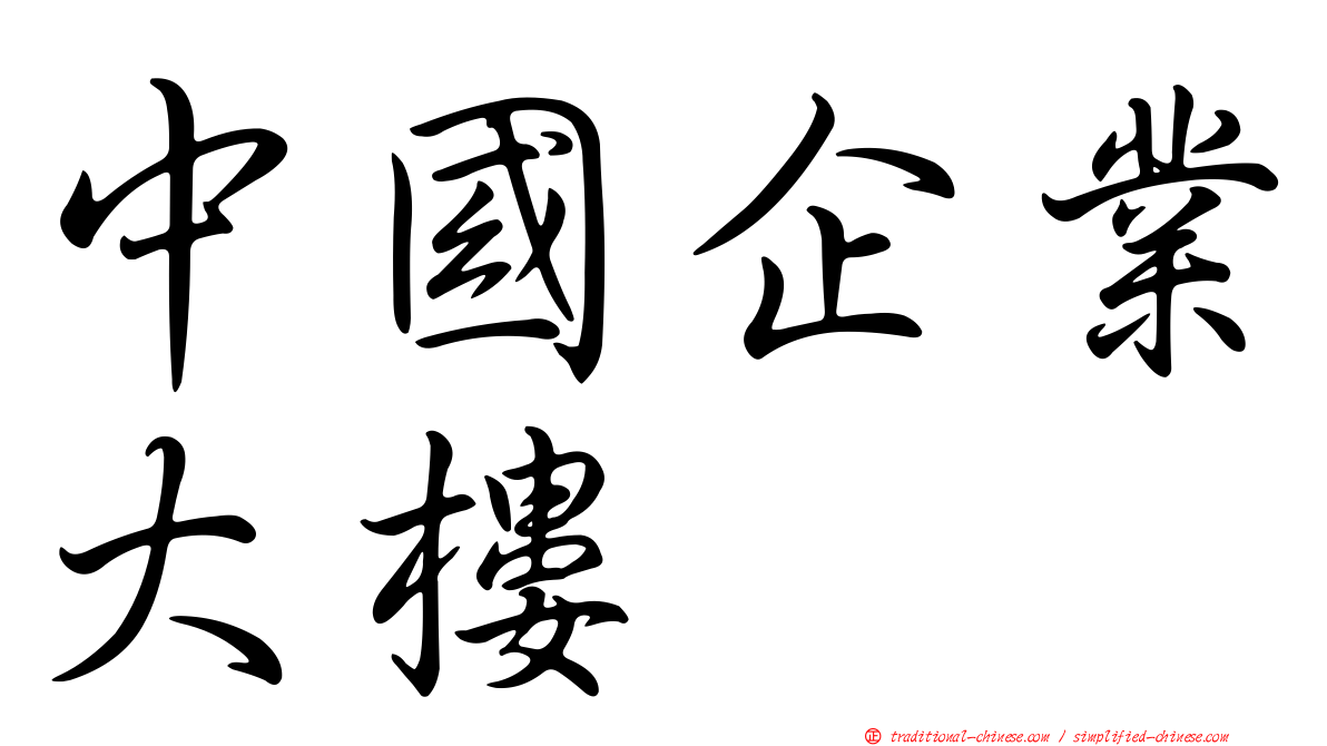 中國企業大樓