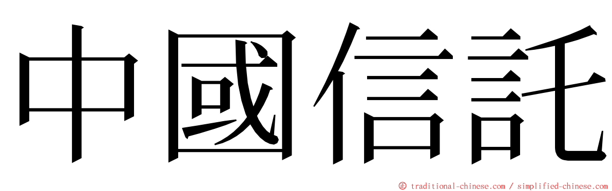 中國信託 ming font