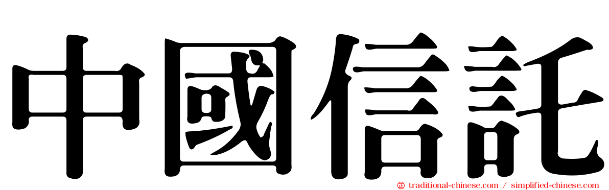 中國信託