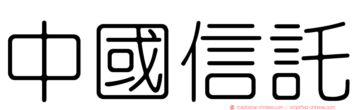 中國信託