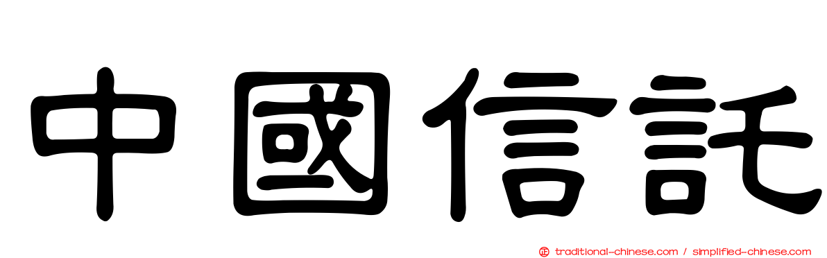 中國信託