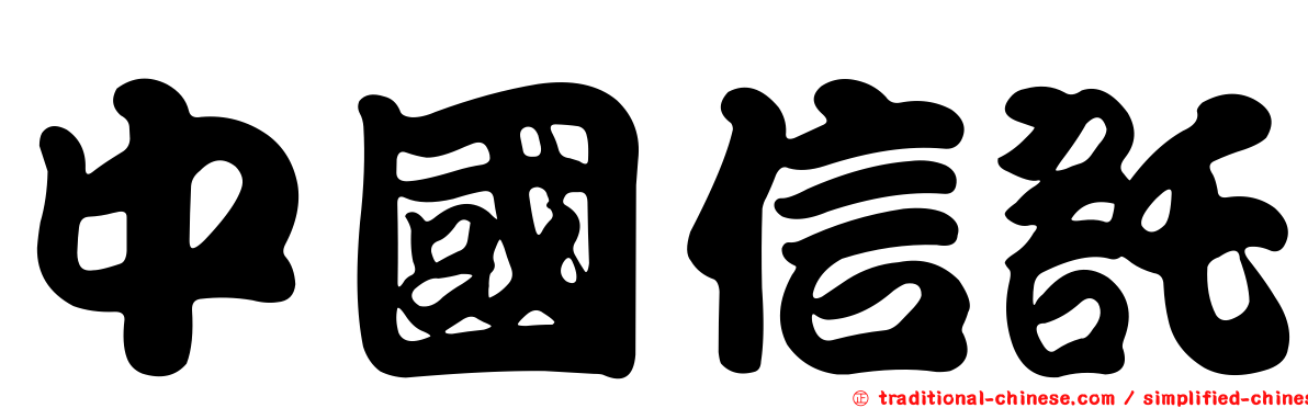 中國信託