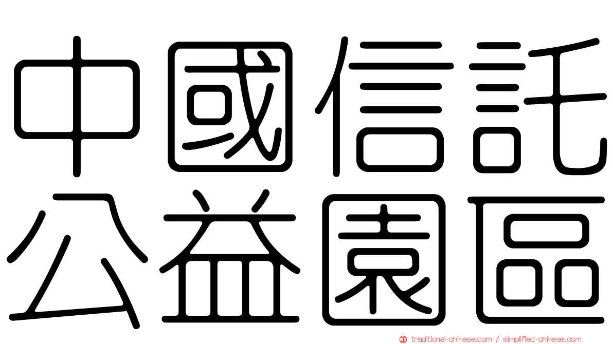中國信託公益園區