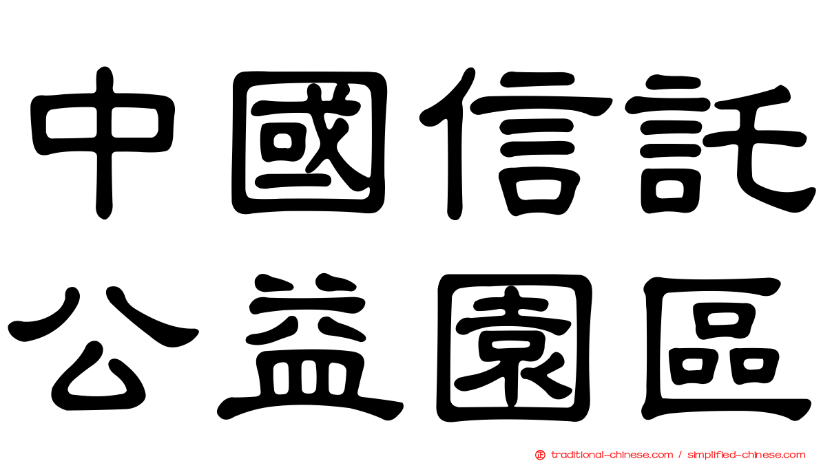 中國信託公益園區