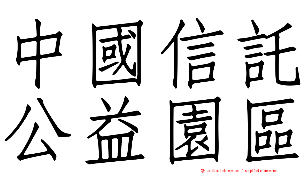 中國信託公益園區