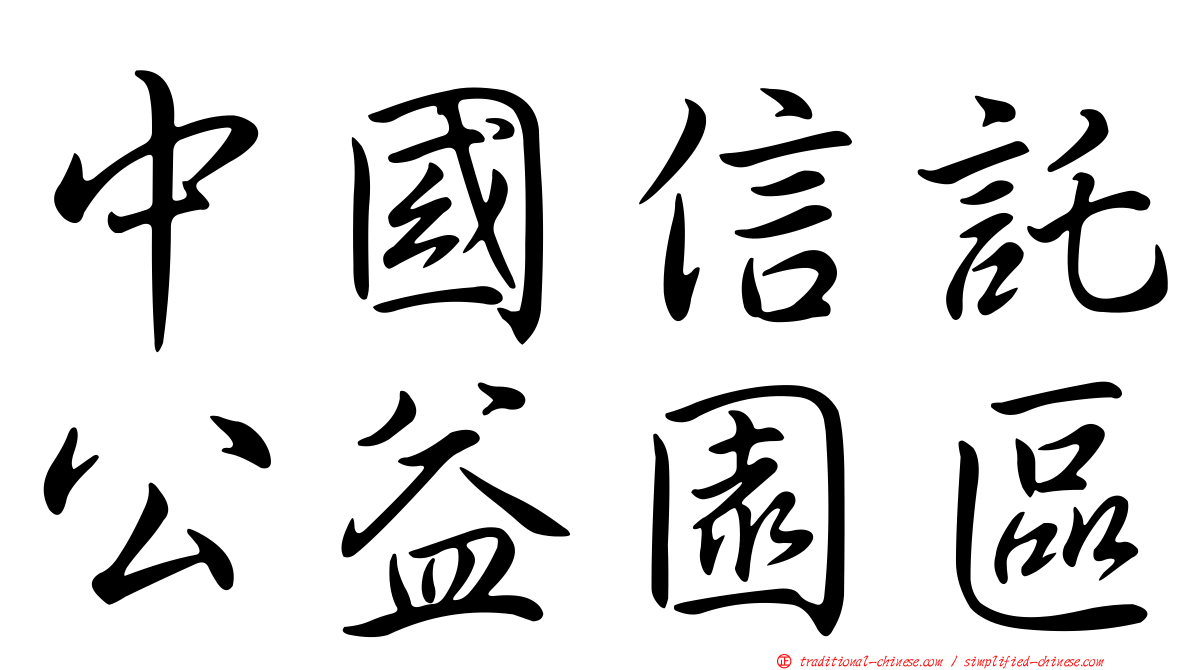 中國信託公益園區