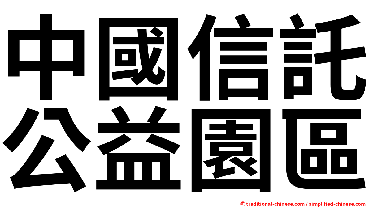 中國信託公益園區