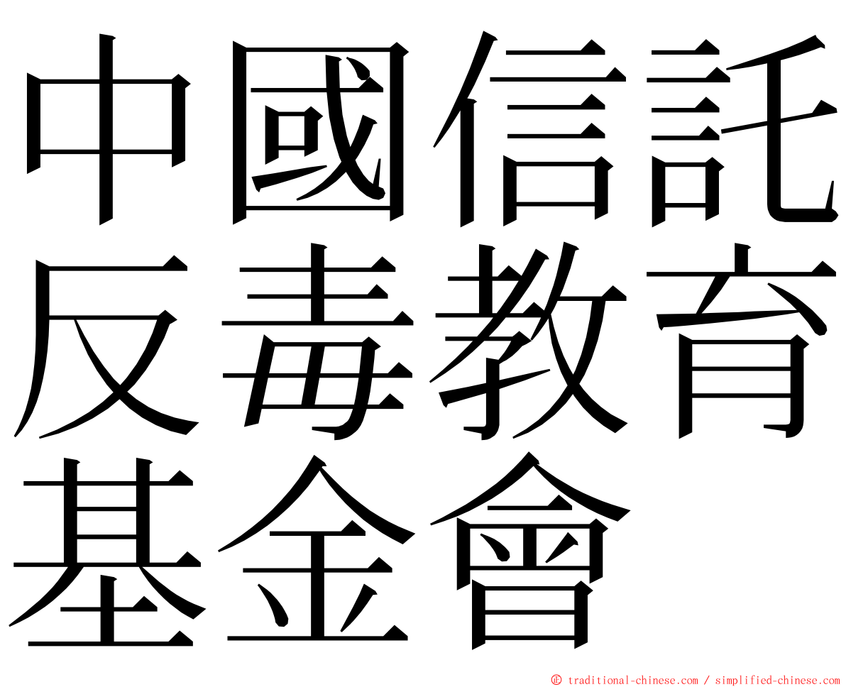 中國信託反毒教育基金會 ming font
