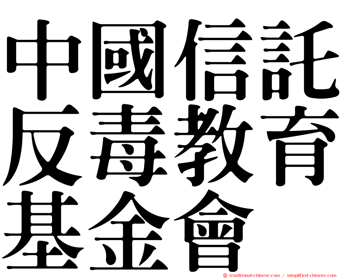中國信託反毒教育基金會