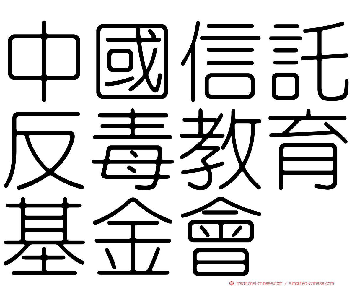 中國信託反毒教育基金會