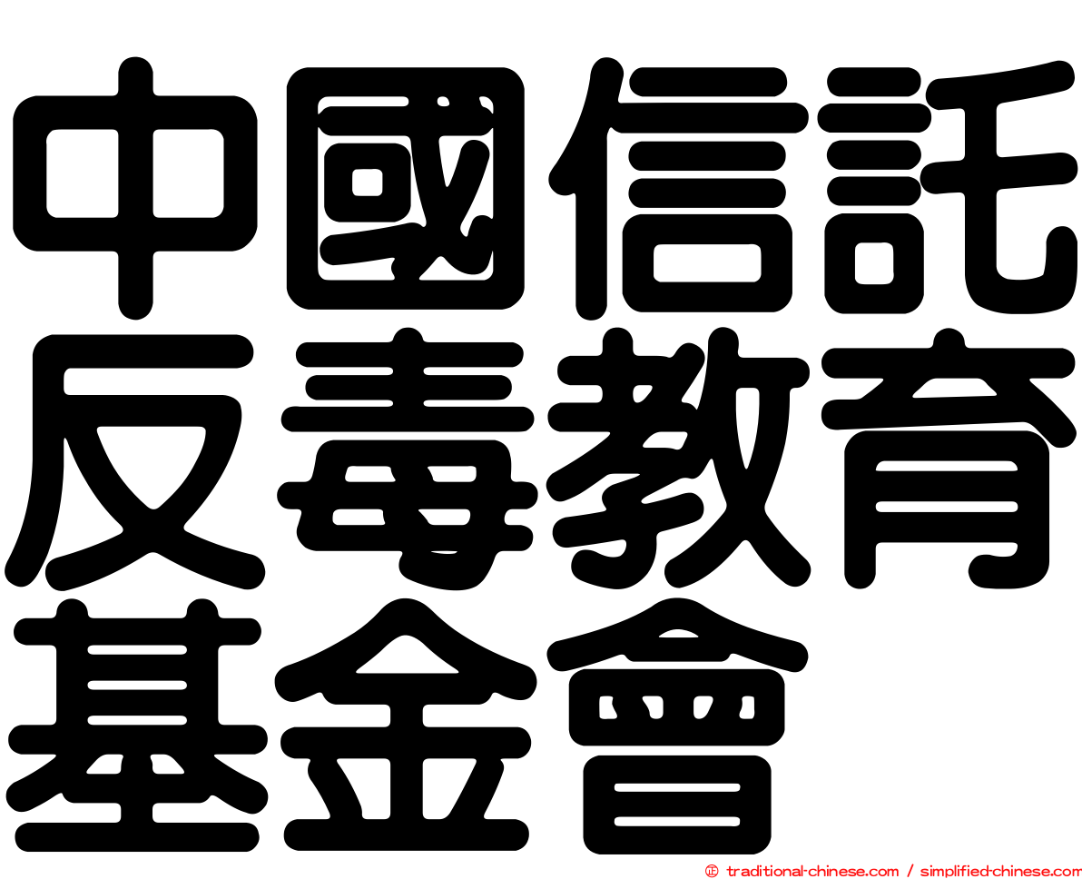 中國信託反毒教育基金會
