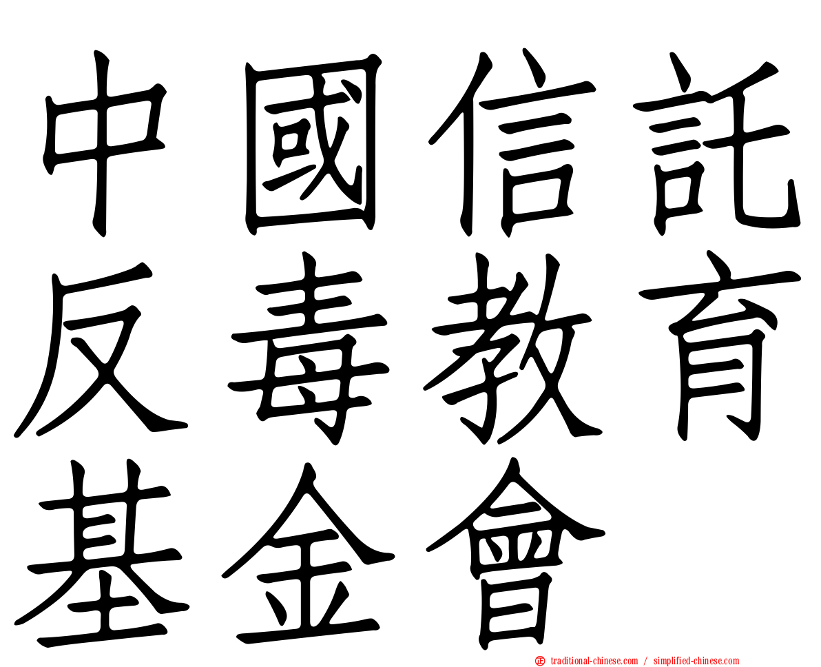 中國信託反毒教育基金會