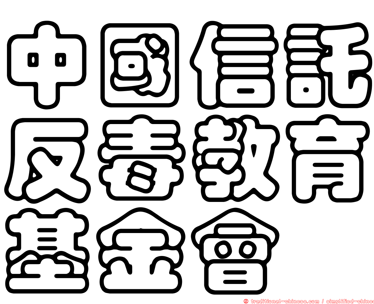 中國信託反毒教育基金會