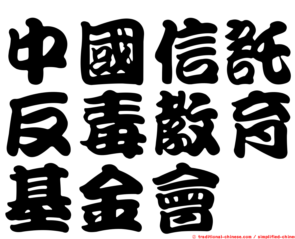 中國信託反毒教育基金會