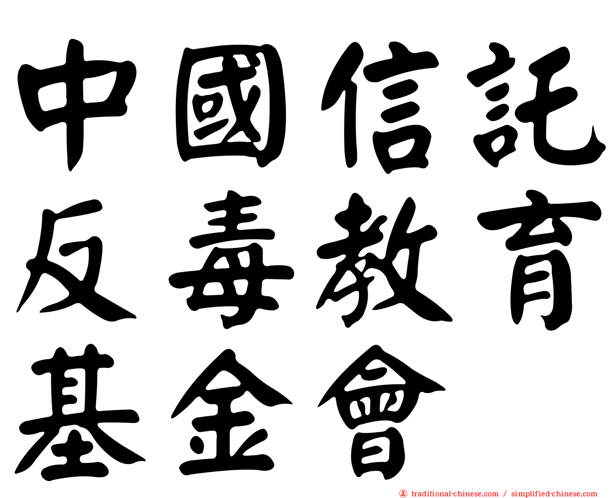 中國信託反毒教育基金會