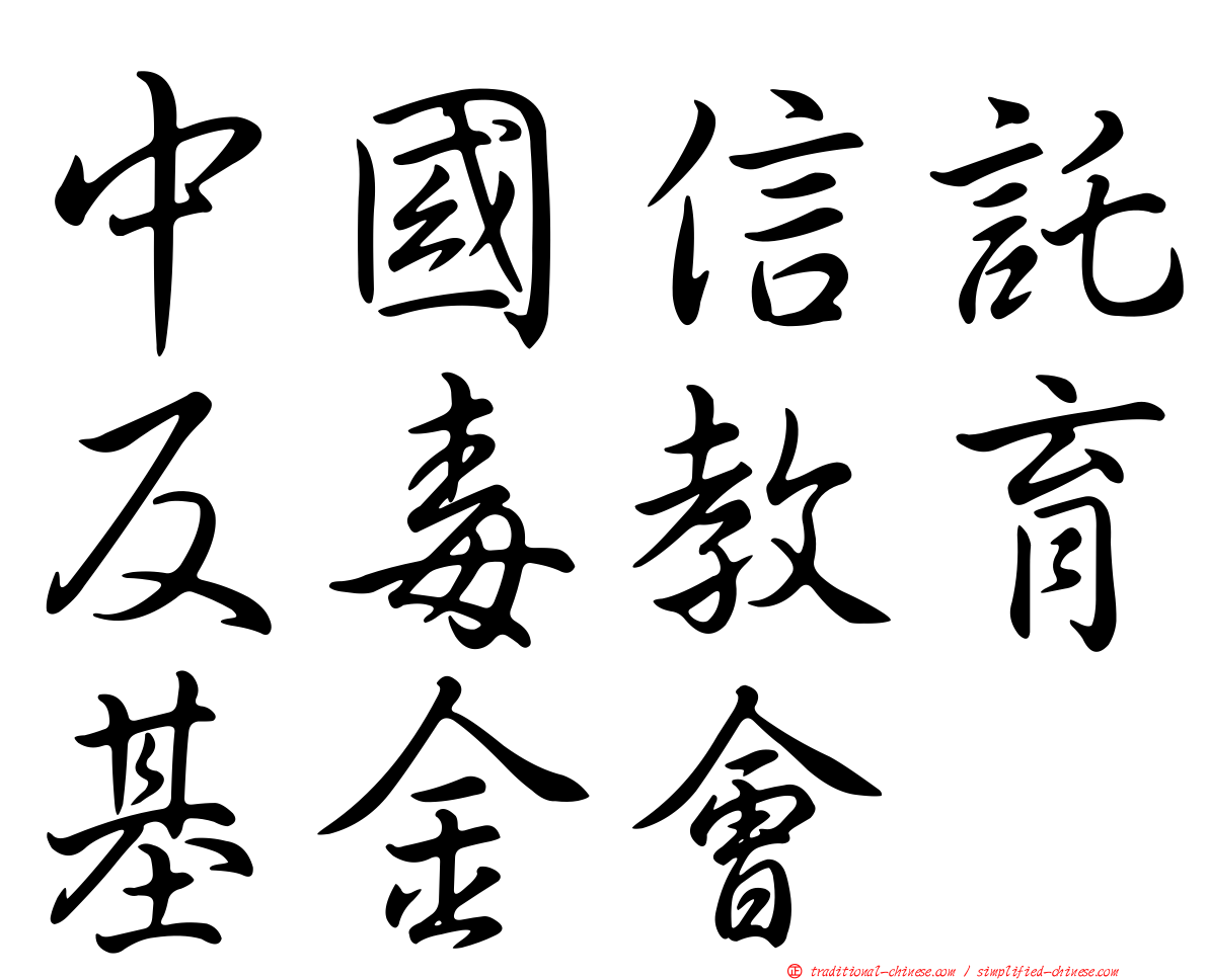 中國信託反毒教育基金會