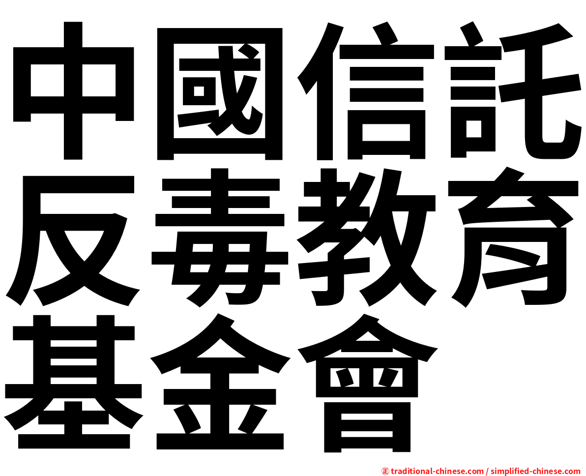 中國信託反毒教育基金會