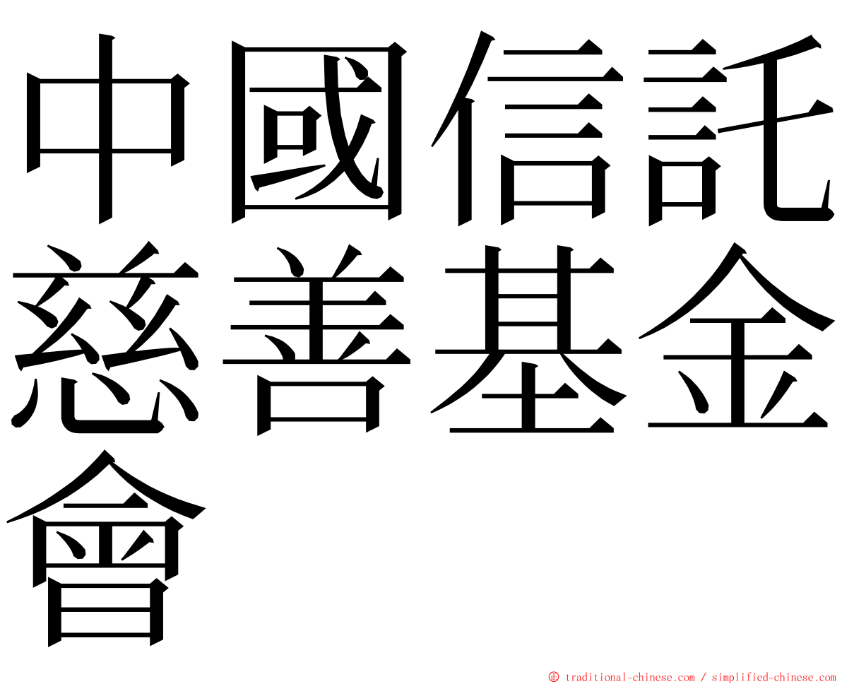中國信託慈善基金會 ming font